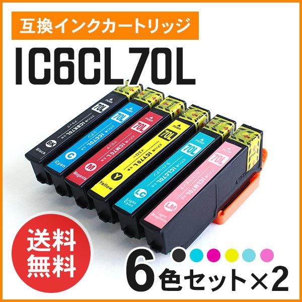 エプソン用互換インク IC6CL70L（BK/C/M/Y/LC/LM）増量タイプ 6色×2セット ICチップ付き｜mitastore