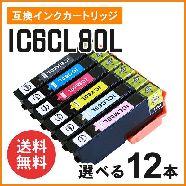 エプソン用互換インク ICBK80L / ICC80L / ICM80L / ICY80L / ICLC80L / ICLM80L 色選択自由12個 増量タイプ ICチップ付き｜mitastore
