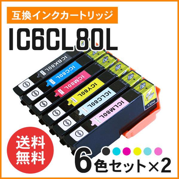 エプソン用互換インク IC6CL80L（ICBK80L / ICC80L / ICM80L / ICY80L / ICLC80L / ICLM80L）6色×2セット 増量タイプ ICチップ付き｜mitastore