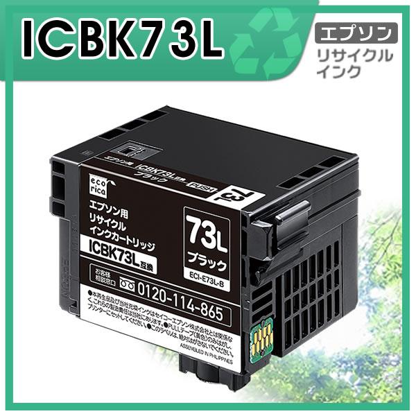 ICBK73L リサイクルインクカートリッジ ブラック エコリカ ECI-E73L-B｜mitastore
