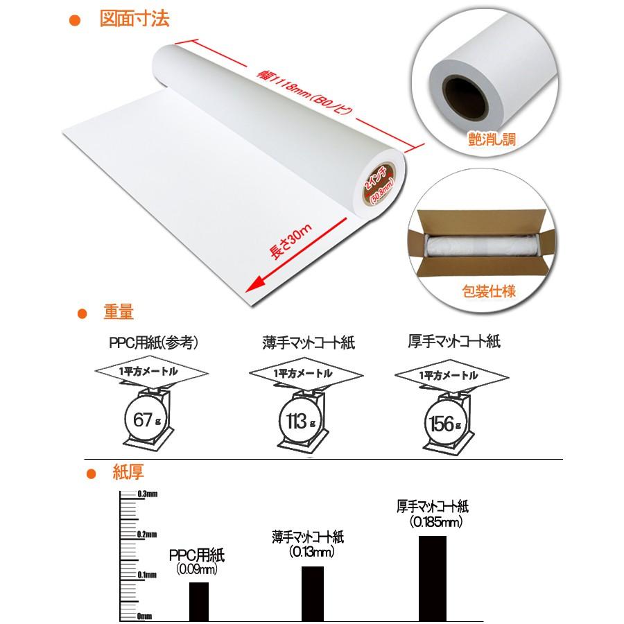 インクジェットロール紙 厚手マットコート紙 幅1118mm（B0ノビ）×長さ