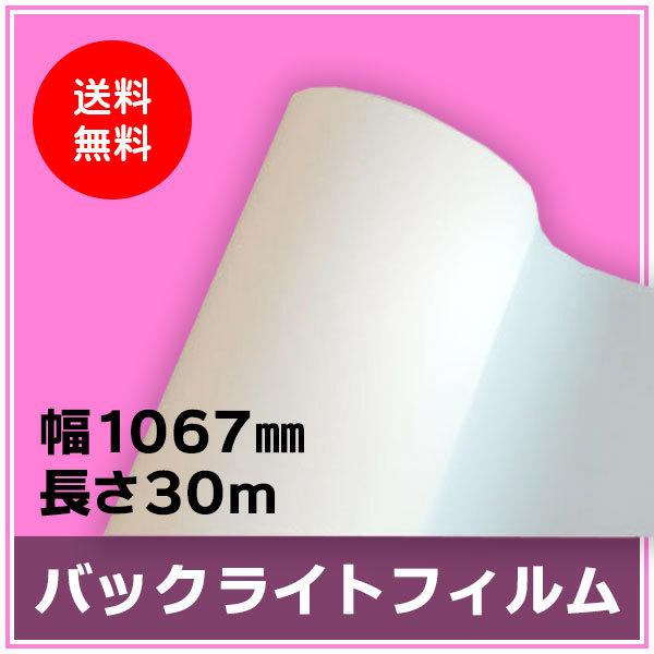 インクジェットロール紙 バックライトフィルム 幅1067mm（42インチ）×長さ30m 厚0.22mm 1本入
