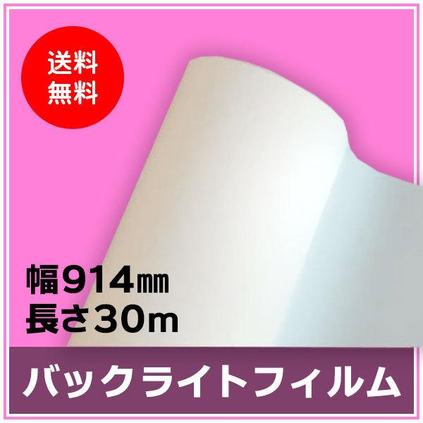 インクジェットロール紙 バックライトフィルム 幅914mm（A0ノビ）×長さ30m 厚0.22mm 1本入