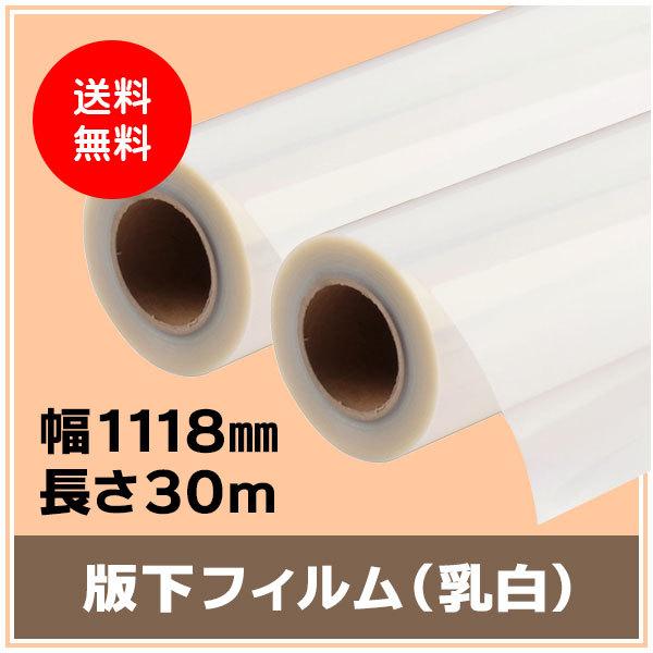 インクジェットロール 版下フィルム（乳白） 幅1118mm（B0ノビ）×長さ30m 厚0.14mm 2本入