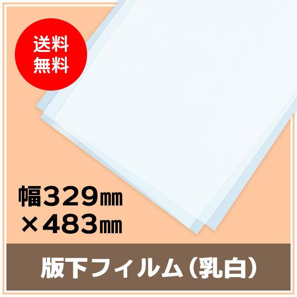 インクジェット用紙 版下フィルム（乳白） 幅329mm×483mm（A3ノビ） 厚