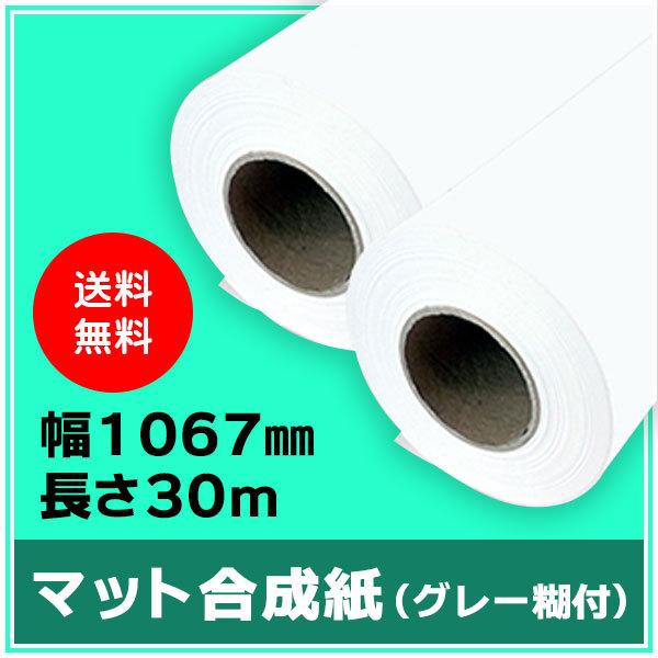 インクジェットロール紙 マット合成紙（グレー糊付） 幅1067mm（42インチ）×長さ30m 厚0.24mm 2本入
