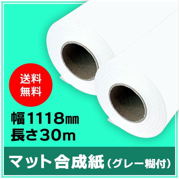 インクジェットロール紙 マット合成紙（グレー糊付） 幅1118mm（B0ノビ）×長さ30m 厚0.24mm 2本入