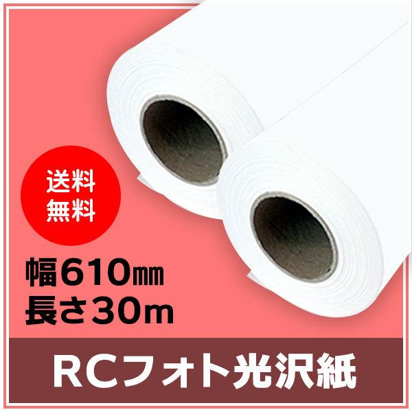 インクジェットロール紙 RCフォト光沢紙 幅610mm（A1ノビ）×長さ30m 厚0.19mm 2本入