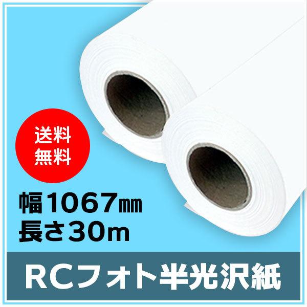 インクジェットロール紙　RCフォト半光沢紙　幅1067mm（42インチ）×長さ30m　厚0.19mm　2本入