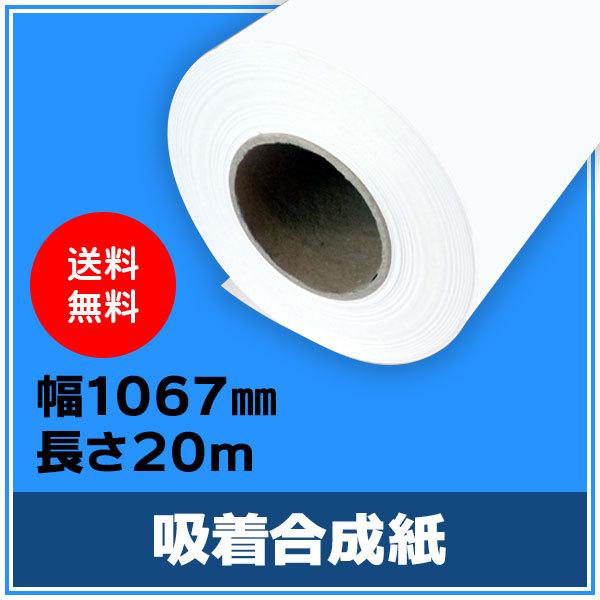 インクジェットロール紙 吸着合成紙 幅1067mm（42インチ）×長さ20m×3インチ 1本 （NIJ-ASP）