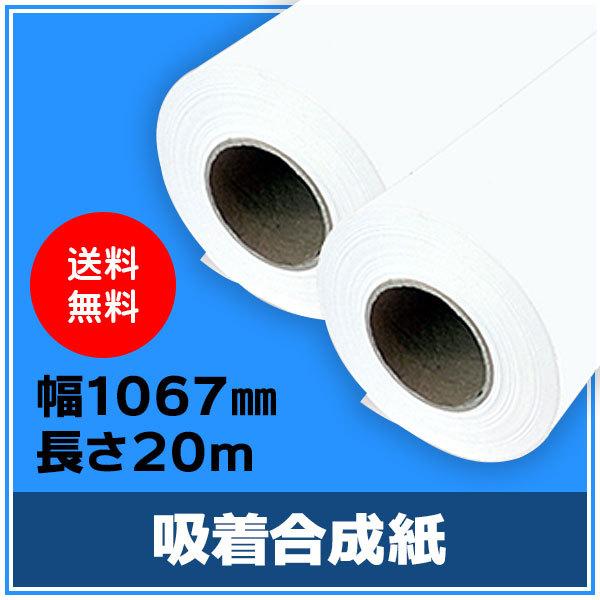 インクジェットロール紙 吸着合成紙 幅1067mm（42インチ）×長さ20m×3インチ 2本 （NIJ-ASP）