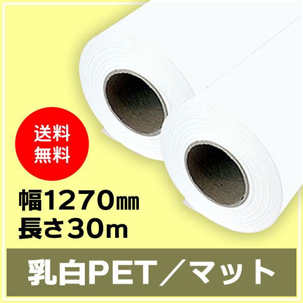 インクジェットロール紙 乳白PET／マット 幅1270mm(50インチ)×長さ30m 