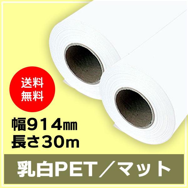 インクジェットロール紙 乳白PET／マット 幅914mm（A0ノビ）×長さ30m×3インチ 2本 （NIJ-PEFL）
