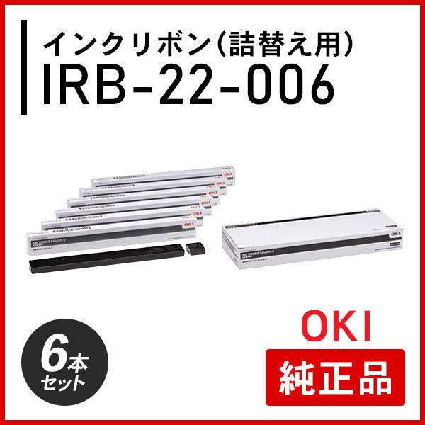 オキ　IRB-22-006　インクリボン（詰替え用）純正品　6本セット