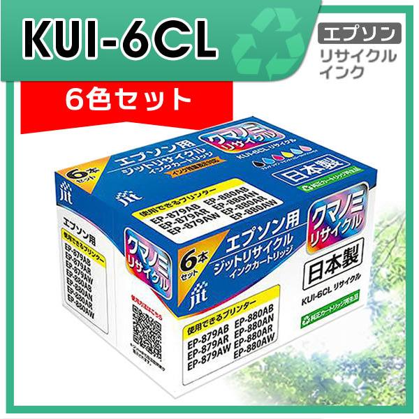 KUI-6CL（クマノミ）6色セット対応 ジット リサイクルインク JIT-EKUI6P｜mitastore