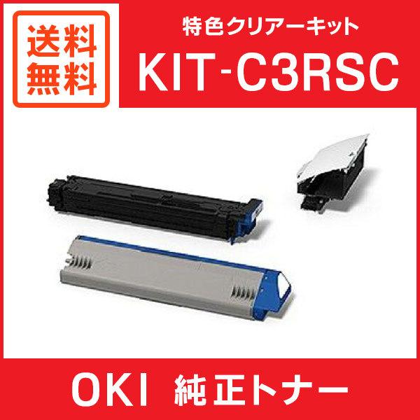 OKI 純正品 KIT-C3RSC 特色クリアーキット