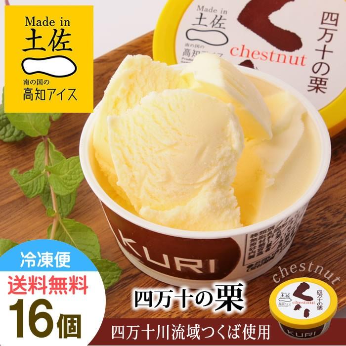 お中元やお歳暮 プレゼントにおすすめ 高知アイス 四万十の栗アイス 16個 Kochice5 ミタストア 通販 Yahoo ショッピング