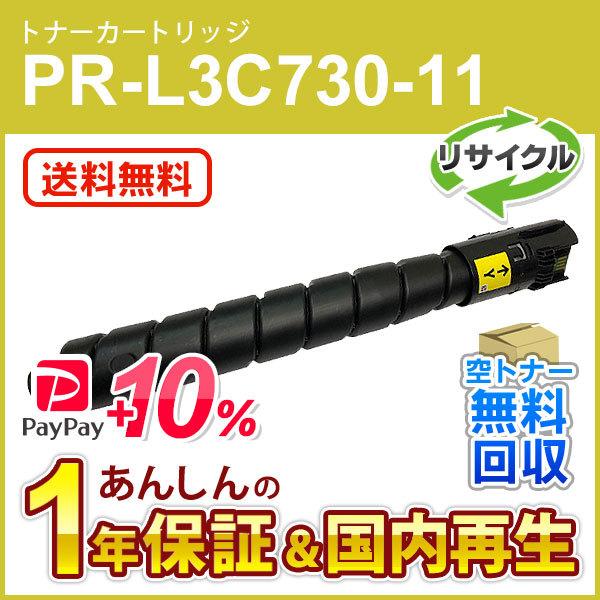 エヌイーシー対応 リサイクルトナーカートリッジ PR-L3C730-11 (PRL3C73011) イエロー 即納再生品
