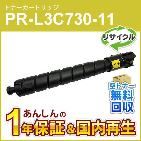 エヌイーシー対応 リサイクルトナーカートリッジ PR-L3C730-11 (PRL3C73011) イエロー 即納再生品