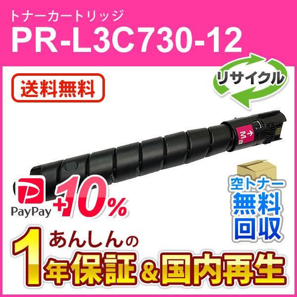 エヌイーシー対応 リサイクルトナーカートリッジ PR-L3C730-12 (PRL3C73012) マゼンタ 即納再生品