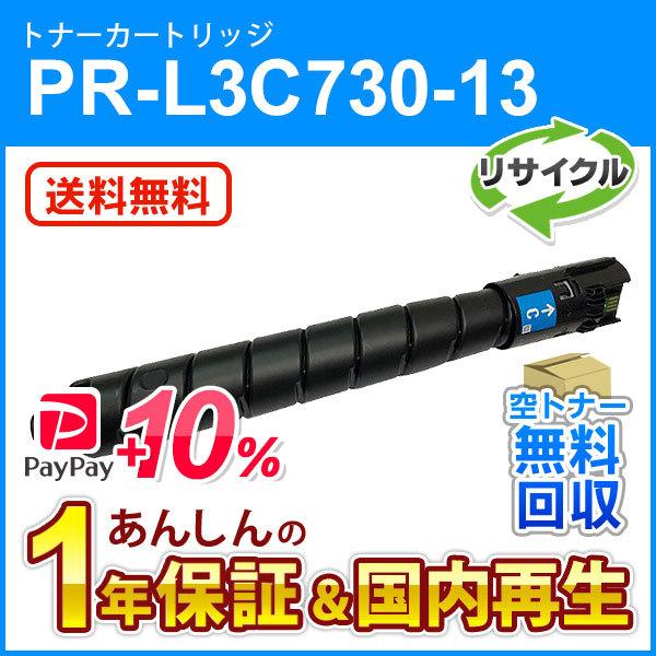 エヌイーシー対応 リサイクルトナーカートリッジ PR-L3C730-13 (PRL3C73013) シアン 即納再生品