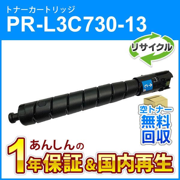 エヌイーシー対応 リサイクルトナーカートリッジ PR-L3C730-13 (PRL3C73013) シアン 即納再生品