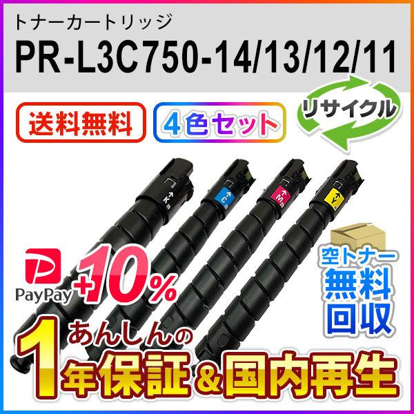 ４色セット エヌイーシー対応 リサイクルトナーカートリッジ PR-L3C750-14/13/12/11 (PRL3C750) 即納再生品