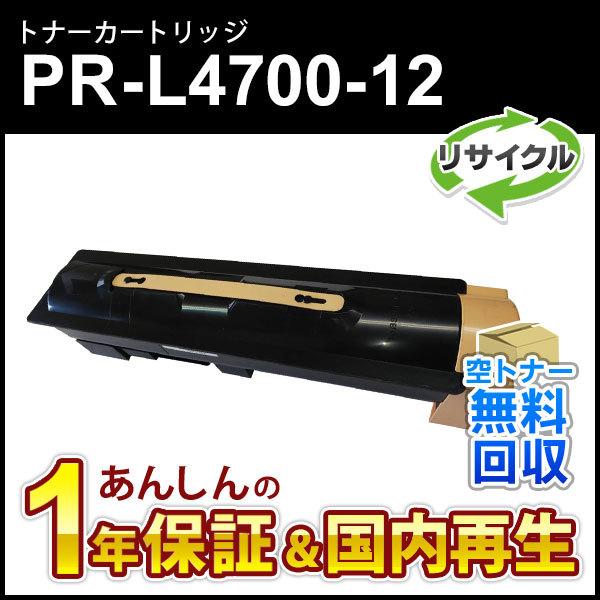NEC エヌイーシー対応 リサイクルトナーカートリッジ PR-L4700-12 