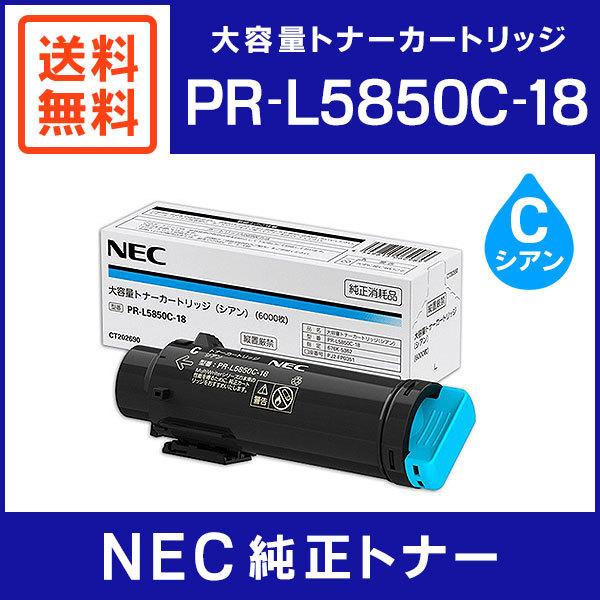 NEC 純正品 PR-L5850C-18 大容量トナーカートリッジ シアン