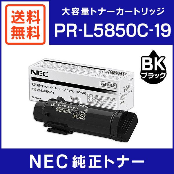 人気激安 ※NEC大容量トナーカートリッジ ブラック PR-L5850C-19 1個 送料無料