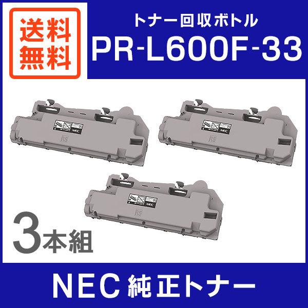 NEC 純正品 PR-L600F-33 トナー回収ボトル 3本セット : ミタストア