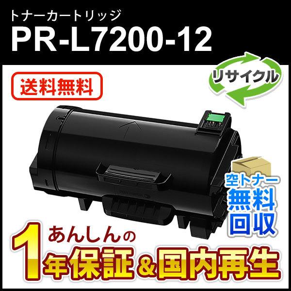 NEC トナーカートリッジ PR-L7200-12 NEC エヌイーシー対応 リサイクルトナーカートリッジ PR-L7200-12
