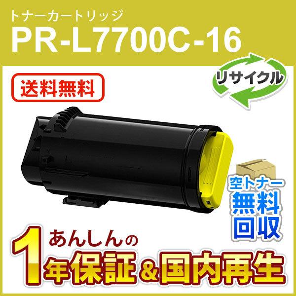 エヌイーシー対応 大容量リサイクルトナーカートリッジ PR-L7700C-16 (PRL7700C16) イエロー 現物再生品