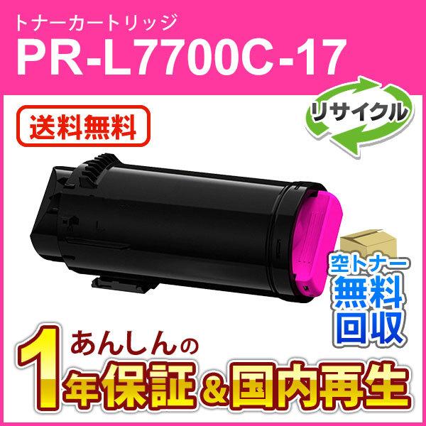 エヌイーシー対応 大容量リサイクルトナーカートリッジ PR-L7700C-17 (PRL7700C17) マゼンタ 現物再生品