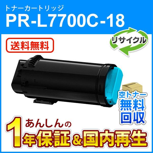 エヌイーシー対応 大容量リサイクルトナーカートリッジ PR-L7700C-18 (PRL7700C18) シアン 現物再生品
