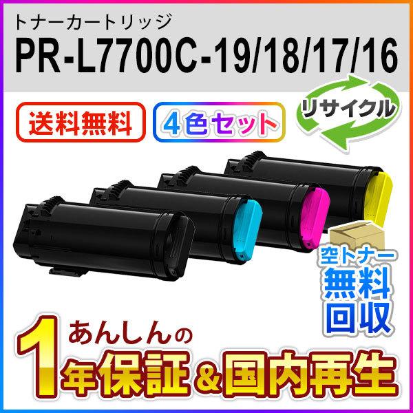 ４色セット エヌイーシー対応 大容量リサイクルトナーカートリッジ PR-L7700C (PRL7700C) 現物再生品