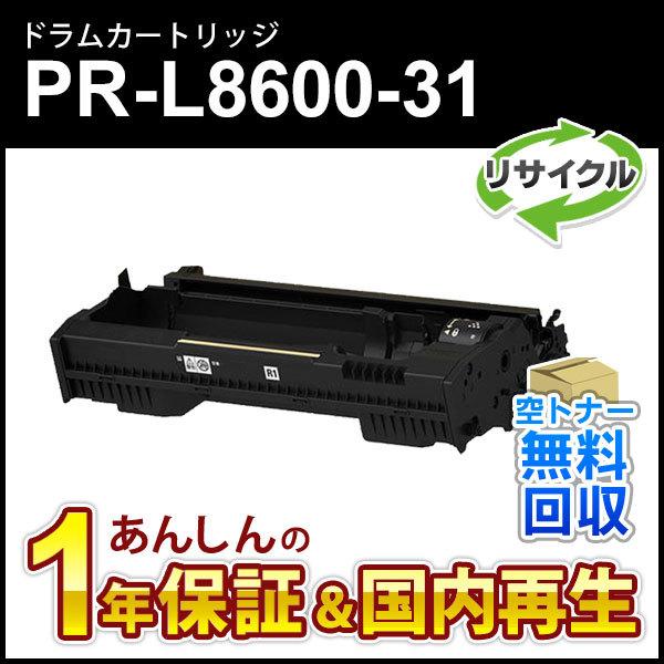 NEC エヌイーシー対応 リサイクルドラムカートリッジPR-L8600-31