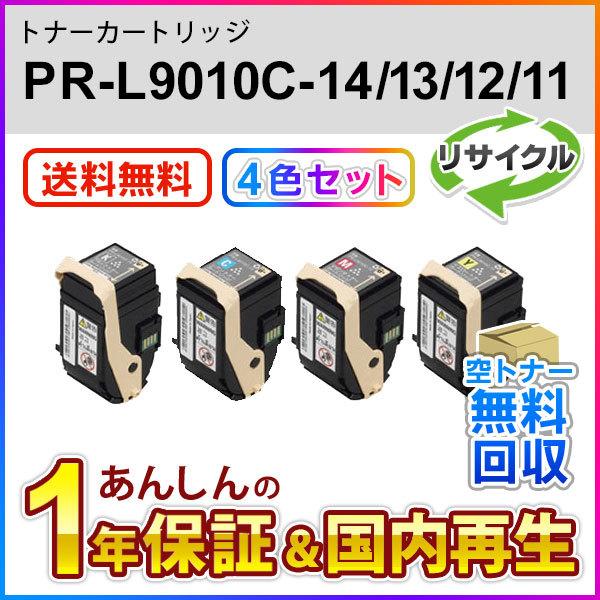 【4色セット】エヌイーシー対応 リサイクルトナーカートリッジ PR-L9010C-14/13/12/11 (PRL9010C14/13/12/11) 即納再生品 送料無料