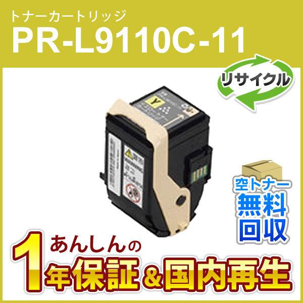 NEC エヌイーシー対応 リサイクルトナーカートリッジ PR-L9110C-11