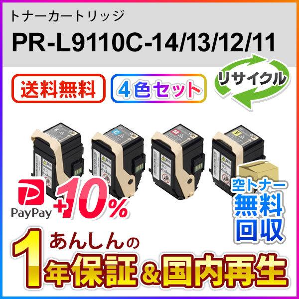 4色セット エヌイーシー対応 リサイクルトナーカートリッジ PR-L9110C-14/13/12/11 (PRL9110C14/13/12/11) 即納再生品