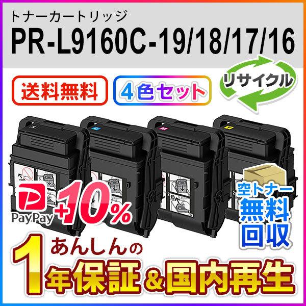 ４色セット エヌイーシー対応 大容量リサイクルトナーカートリッジ PR-L9160C (PRL9160C) 即納再生品