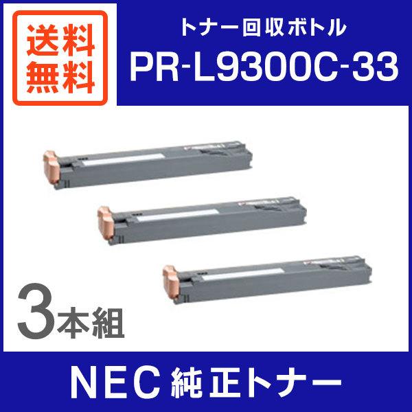NEC 純正品 PR-L9300C-33 トナー回収ボトル 3本セット