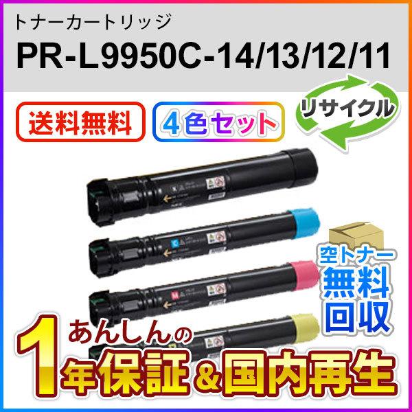 4色セット エヌイーシー対応 リサイクルトナーカートリッジ PR-L9950C-14/13/12/11 (PRL9950C14/13/12/11) 即納再生品