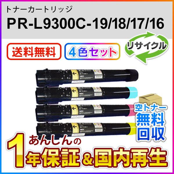 エヌイーシー対応 大容量リサイクルトナーカートリッジ PR-L9300C-19 18 17 16 (PRL9300C19 18 17 16) 即納再生品 送料無料