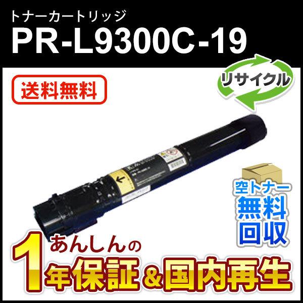 ２本セット エヌイーシー対応 大容量リサイクルトナーカートリッジ PR-L9300C-19 (PRL9300C19) ブラック 即納再生品