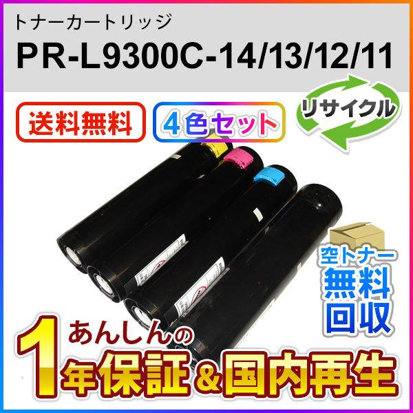 ４色セット エヌイーシー対応 リサイクルトナーカートリッジ PR-L9800C (PRL9800C) 即納再生品