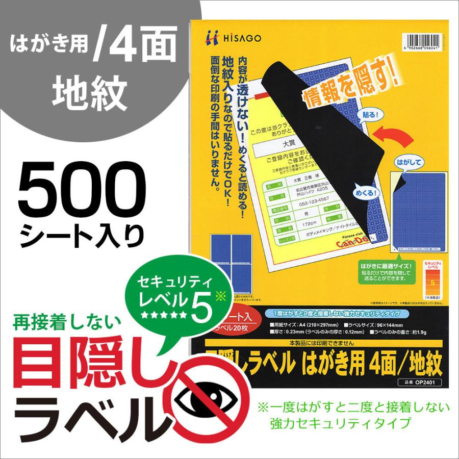 目隠しラベル はがき用 4面/地紋 LB2401 (500シート入り) 情報 目隠しラベル はがき用 4面/地紋 LB2401 (500シート入り) 情報