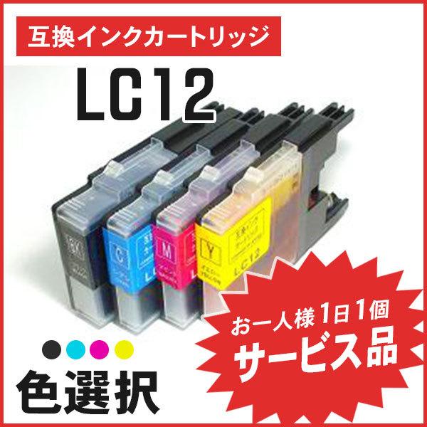 日本全国送料無料 サービス提供品 ブラザー用互換インク LC12BK LC12C からお選び下さい LC12M LC12Y 返品送料無料 お１人様１日１個