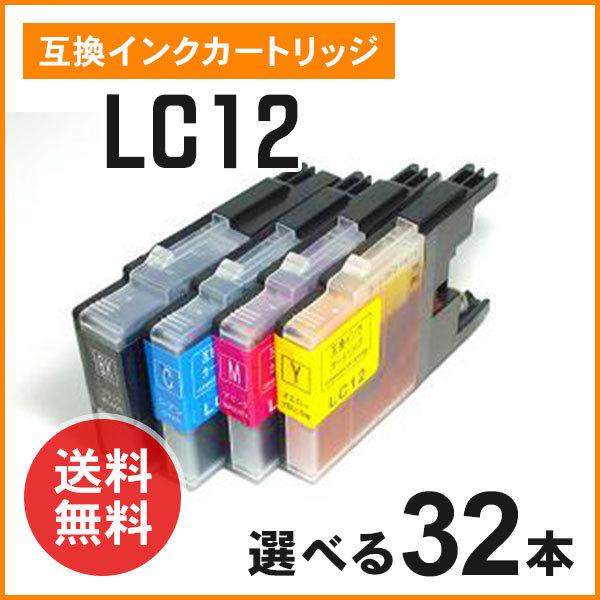 安値 送料無料激安祭 ブラザー用互換インク LC12BK LC12C LC12M 色選択自由 LC12Y 32個 残量検知機能あり