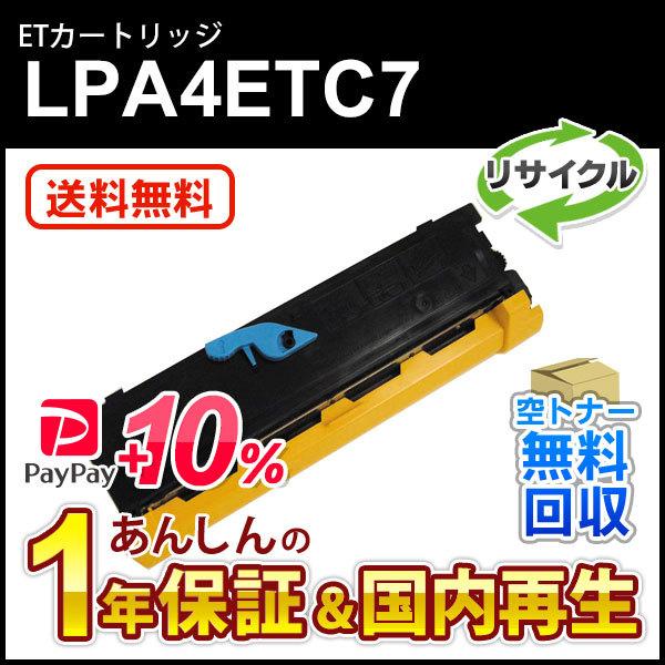 エプソン対応 リサイクルトナーカートリッジ LPA4ETC7 即納再生品